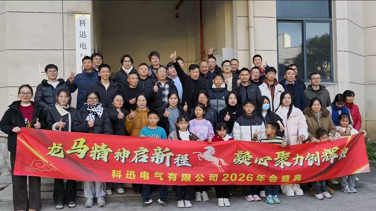 Јава коњ и сонува, собира сила на врвот | Годишната церемонија и состанок за пофалници на Kexun Electric за 2025 година беше успешно одржан